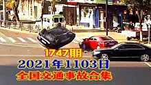 1747期:小车走神撞倒电动车后再冲过马路怼翻一辆SUV【20211103全国车祸合集】