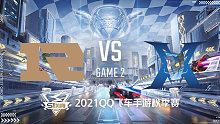 RNGM vs KZ _2_2021QQ飞车手游S联赛秋季赛