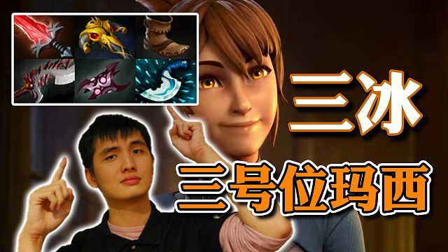【dota2】控制链拉满！iceiceice三号位玛西线上乱杀！漂亮的过肩摔！
