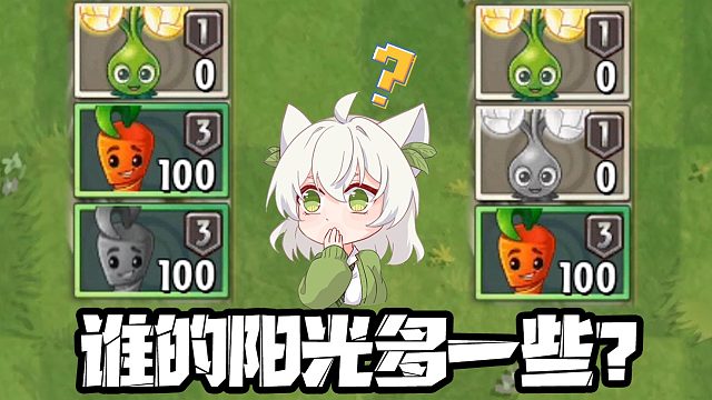 植物大战僵尸：这两套阳光蓓蕾组合，谁获取阳光更快？