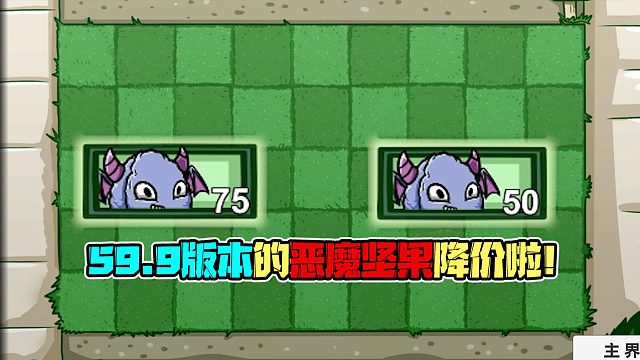 植物大战僵尸：56.9版本的恶魔坚果降价啦！你会优先选择带他吗？