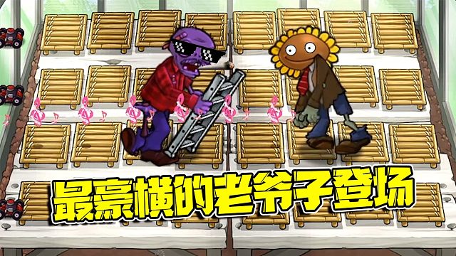 植物大战僵尸：修理厂最强老爷子驾到！这下僵尸界算是有救了！