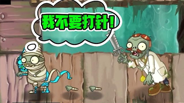 植物大战僵尸：小鬼头生病就要打针？太惨了，都是戴夫害的！