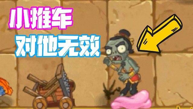 植物大战僵尸：泡泡糖有多离谱！被它粘住的僵尸小推车都推不死！