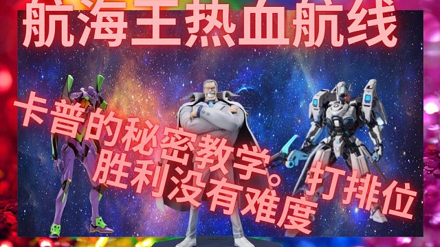 航海王热血航线卡普的秘密教学。打排位胜利没有难度