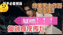 仙剑七绝美男主修吾超燃战斗剧情鉴赏