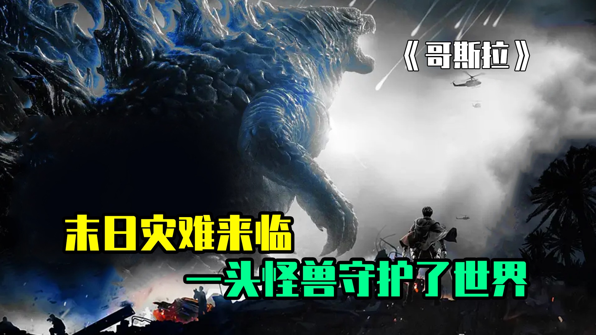 一只怪兽救了世界！末日灾难来临，活了百万年的怪兽救了全人类