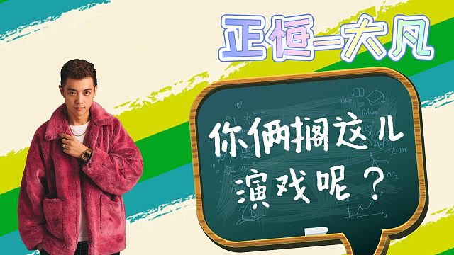 （正恒-大凡）你俩配合的挺好呀