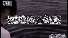 我要温柔到什么程度