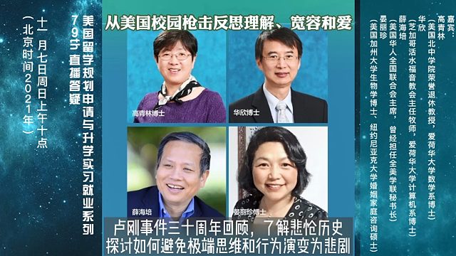 从美国校园枪击反思理解、宽容和爱，美国留学与发展研讨会79场｜美国无国界教育主办