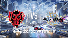 RDG vs EDGM _1_2021QQ飞车手游S联赛秋季赛