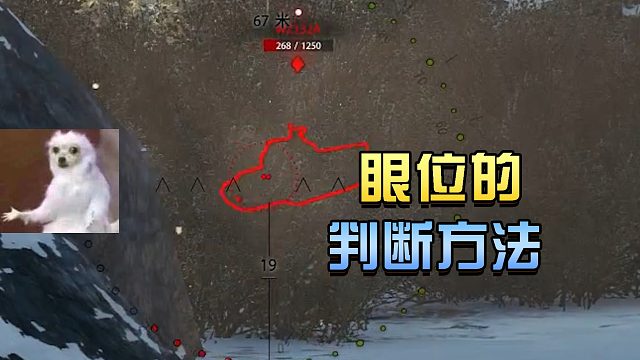 坦克世界：眼位的判断方法#高能时刻#