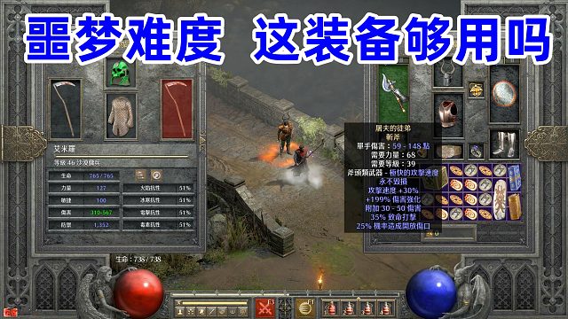 暗黑2重制版，没有悔恨的圣骑士，噩梦继续双热
