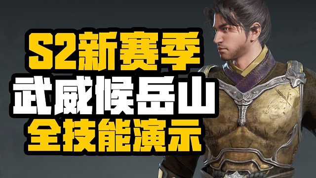 S2新赛季武威候岳山全技能演示
