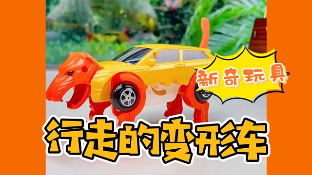 【新奇玩具】行走的变形车