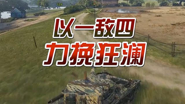 坦克世界：这叫作实力躺赢#高能时刻#