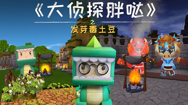 迷你世界大侦探胖哒164：迷斯拉被困野人圈，毒土豆竟成救命物