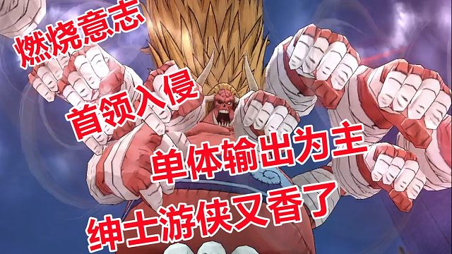 燃烧意志：首领入侵副本玩法，单体输出绅士游侠套装又香了