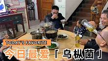 40块钱1斤的腊肉炖上50块钱1斤乌枞菌，三五好友凑一桌，吃