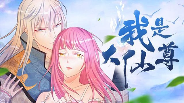 萌九#【我是大仙尊】365-372/待更新