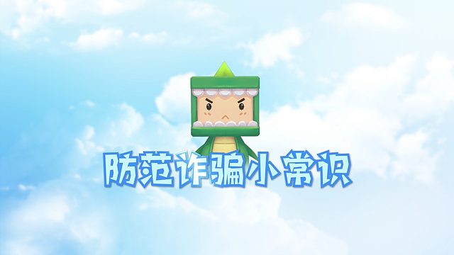 迷你创想联合深圳反诈中心推出反诈小知识，请小伙伴务必牢记！