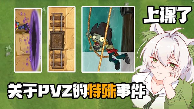 植物大战僵尸：小蛙老师上课了！关于地图里的特殊事件！