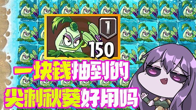 植物大战僵尸：一块钱抽到的尖刺秋葵怎么样？小蛙表示很羡慕！