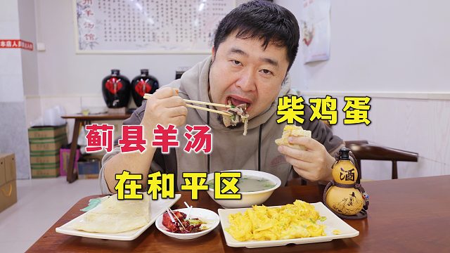 天津市区藏着一家蓟县羊汤，“第一汤”到底好喝吗？炒柴鸡蛋香