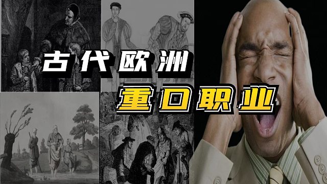 欧洲古代重口职业，以血为诱，还用它来洗···