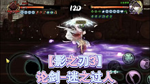 【影之刃3】论剑-迷之过人