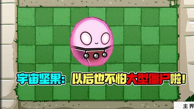 植物大战僵尸：大型僵尸来了怎么办？带上宇宙坚果不就ok啦？