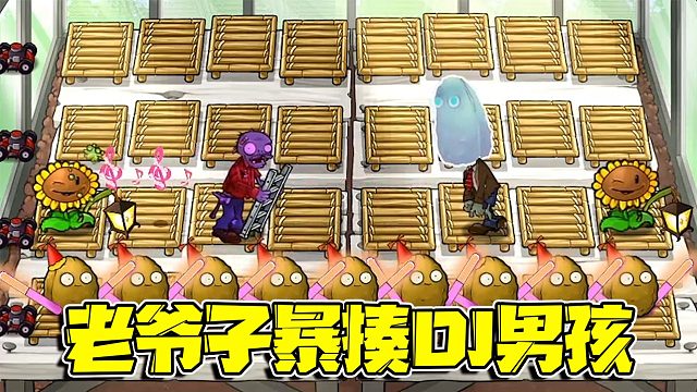 植物大战僵尸：彪悍的老爷子再次大显神威！看来局势有所逆转呀！