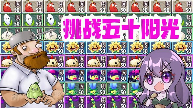 植物大战僵尸：价值五十阳光挑战？戴夫戳穿某贝谎言！