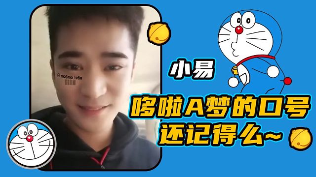 【小易】哆啦A梦的口号还记得么？