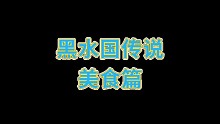你知道有黑水国这个地方吗？一夜之间消失