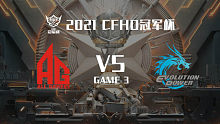 AG vs EP-3 CFHD冠军杯淘汰赛