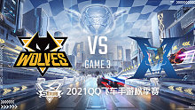 狼队 vs KZ_3_2021QQ飞车手游S联赛秋季赛