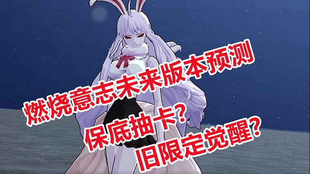 燃烧意志未来版本预测，保底抽卡与旧限定觉醒会真香！