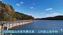 沈阳棋盘山水库风景优美！几时能让抛竿啊！