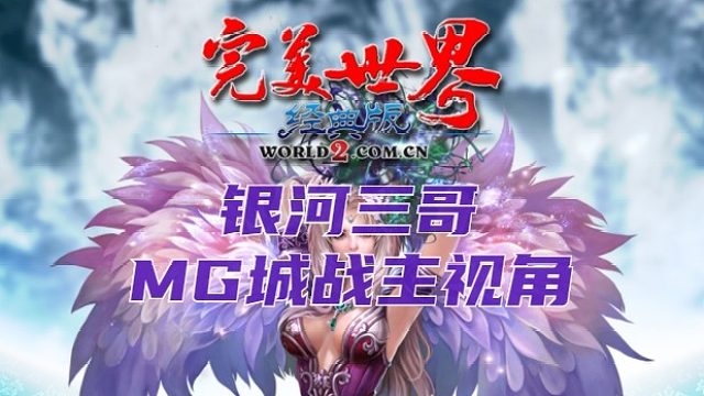 三哥MG城战主视角：88杀冠绝全场，龙魂防守寻梦港