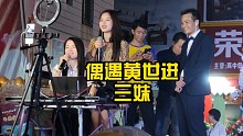 偶遇黄世进和三妹子，广西灵山唱歌，第一次