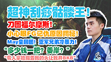 【Sccc】FG记仇原因破案了！May皇回国，亚军兄弟冷暴力