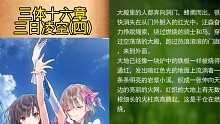 三体十六章三日凌空之四