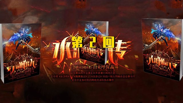 临沂话版《水浒新传》第2回：王进偶遇坑刀刀，史进练广播体操