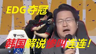 极致享受！EDG战胜DK夺冠韩国解说语音流出！惨叫连连！要哭啦！