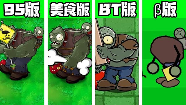 植物大战僵尸：不同版本中的伽刚特尔面对樱桃炸弹！谁最能抗？