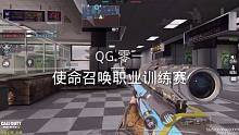 使命召唤手游职业训练赛
