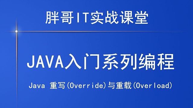 Java 重写与重载（下续）