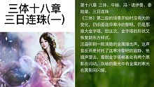 三体十八章三日连(1)
