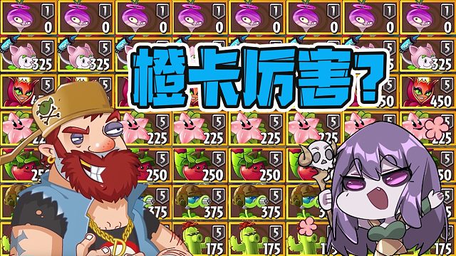 植物大战僵尸：不同橙卡的性价比在哪？对付十阶巨人僵尸，会怎样！